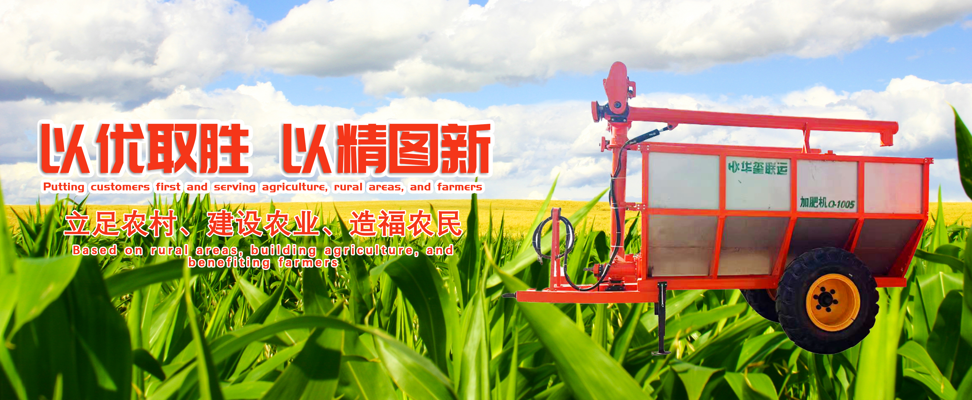 公司主要生產(chǎn)拉糧車,噴藥機(jī),打藥機(jī)、撒糞機(jī)等產(chǎn)品，年生產(chǎn)能力達(dá)500余臺(tái)套